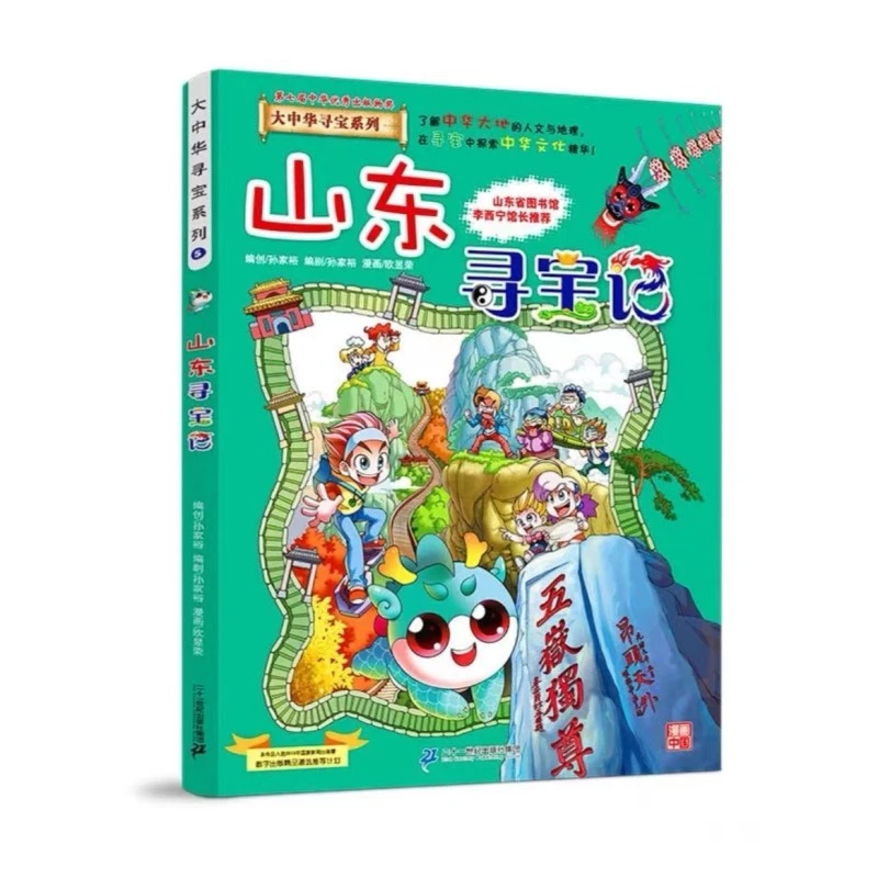 大中华寻宝记 5山东寻宝记正版漫画书 小学生课外书课外阅读