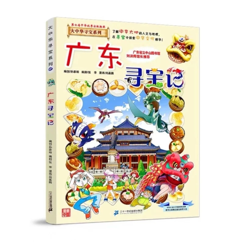 大中华寻宝记 17广东寻宝记正版漫画书 小学生课外书课外阅读