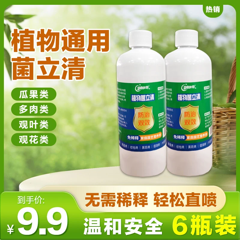 【9.9元6瓶】植物菌立清 通用型免稀释家庭园艺营养液微生物菌剂