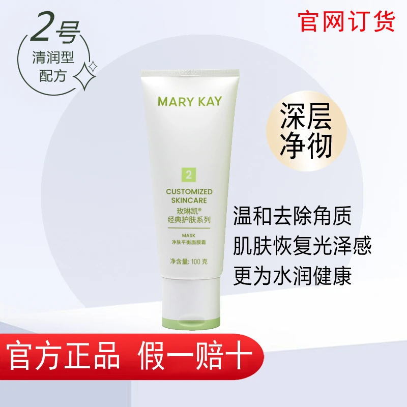 玫琳凯滋养面膜霜2号去角质混油性改善毛孔水洗官方正品化妆品