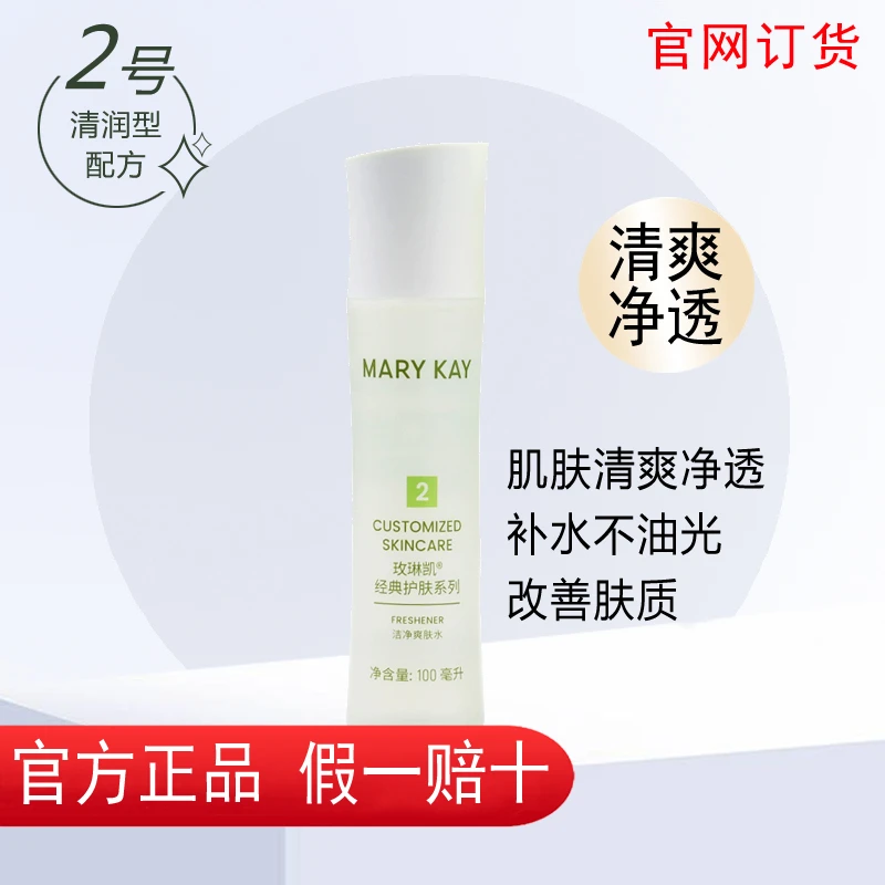 玫琳凯洁净爽肤水2号化妆水保湿补水官方正品化妆品