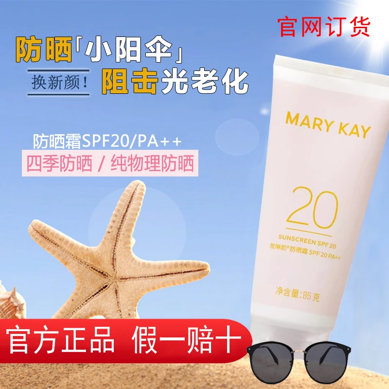 玫琳凯防晒霜SPF20倍女面部增白官方正品物理防晒防紫外线隔离