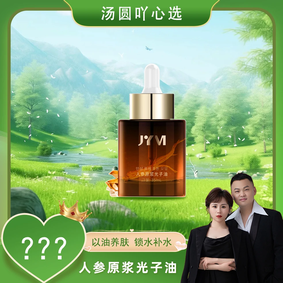 JYVI真怡美人参原浆光子油J198