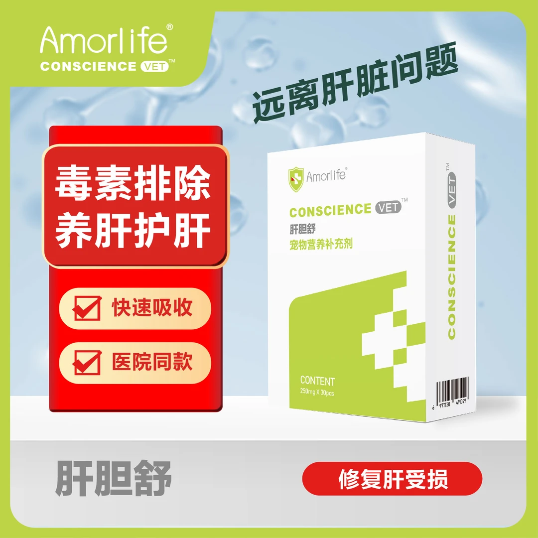 Amorlife安美生肝胆舒猫狗黄疸脂肪肝宠物用肝炎促进干细胞再生
