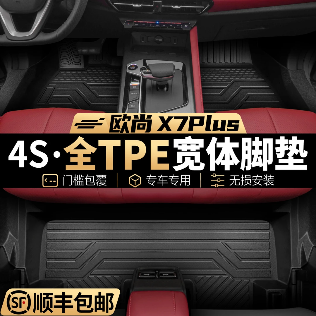 新款长安欧尚X7Plus专车专用全包围TPE星空汽车脚垫全套后备箱垫