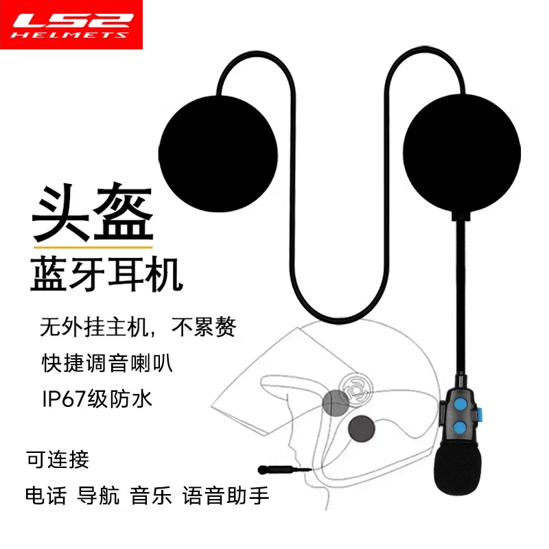 LS2原厂摩托车头盔蓝牙耳机内置通话一体语音导航可听歌自动接听