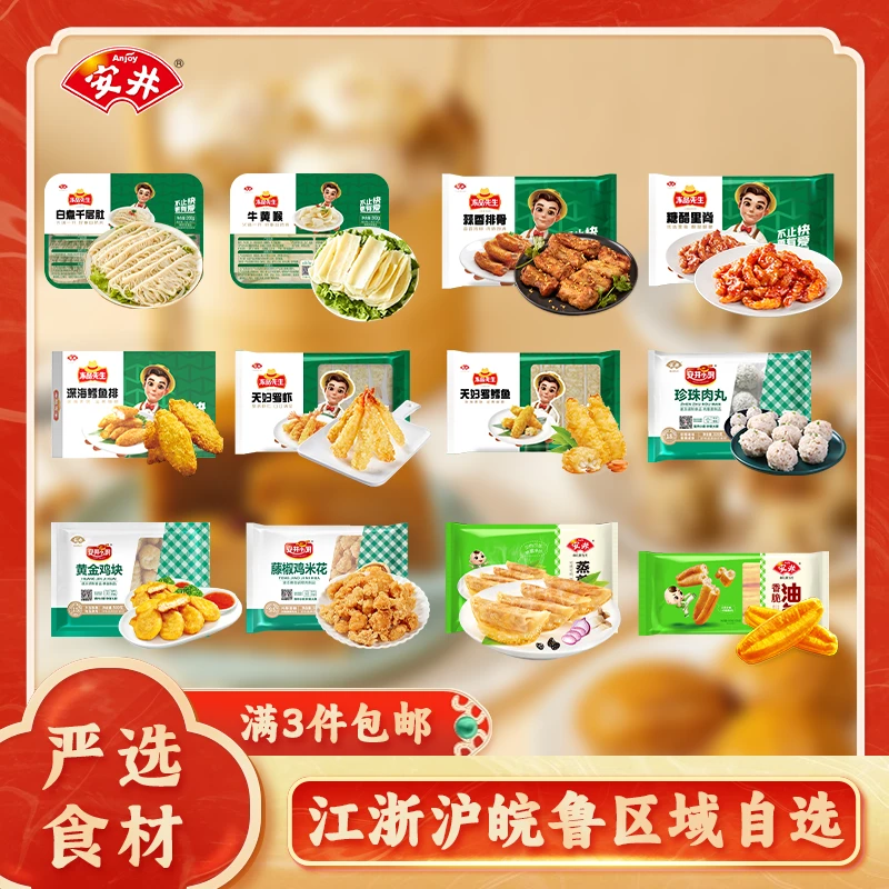 Anjoy/安井【江浙沪皖鲁区域自选 3件包邮】面点丸子美味小吃方便菜