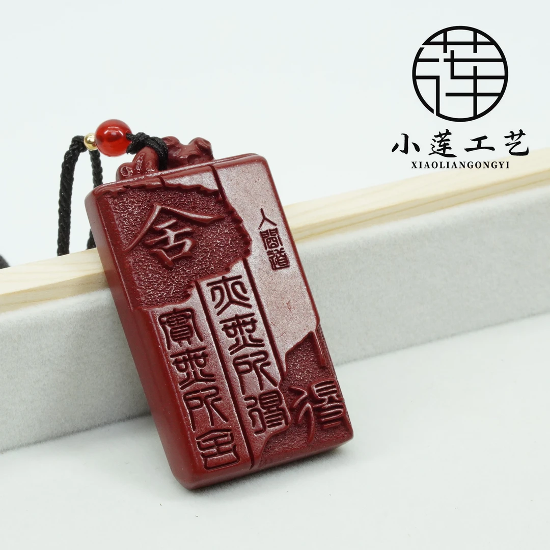 含辰砂工艺品【朱砂·舍得】天然朱砂紫金砂无事·舍得牌 挂件@@ZS022