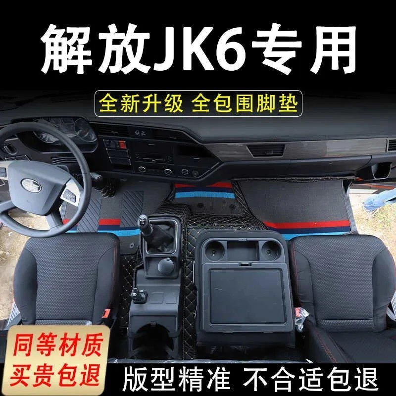 解放JK6脚垫装饰用品大全专用驾驶室装潢内饰改装地垫全包围车垫