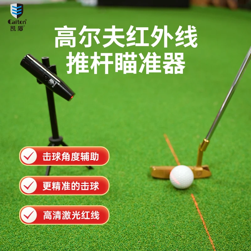 凯盾Caiton 高尔夫推杆瞄准器红外线/激光瞄准仪室内推杆辅助纠正