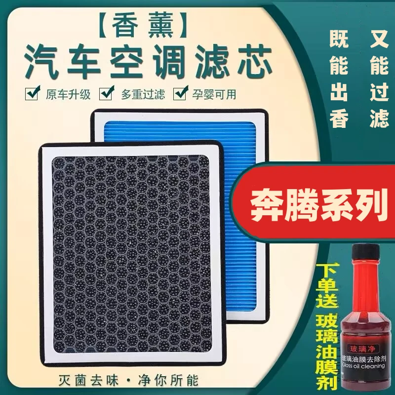 【适用奔腾车型】B70T33T55T77T99B30B50X40X80香薰空调滤芯