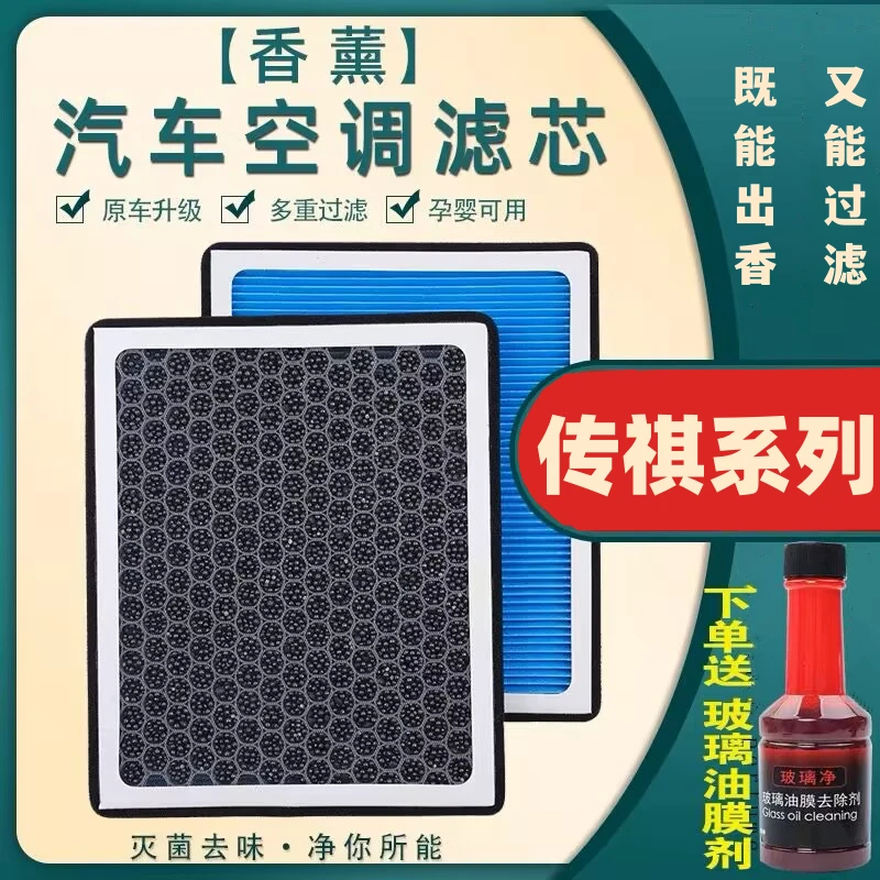 【适用传祺车型】GS4GS5GS8影豹GA4GA5GA6GS3M6M8香薰空调滤芯