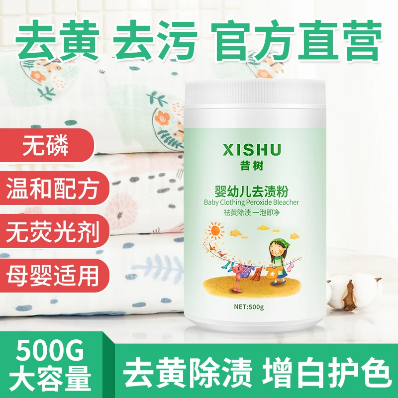 昔树婴幼儿去渍粉彩色白色衣物通用漂白剂宝宝衣服去黄污渍神器