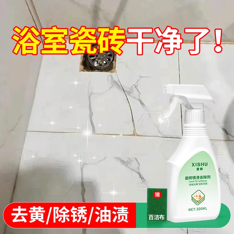 瓷砖除锈剂强力去污地砖清洁剂大理石材去铁锈去黄卫生间多功能