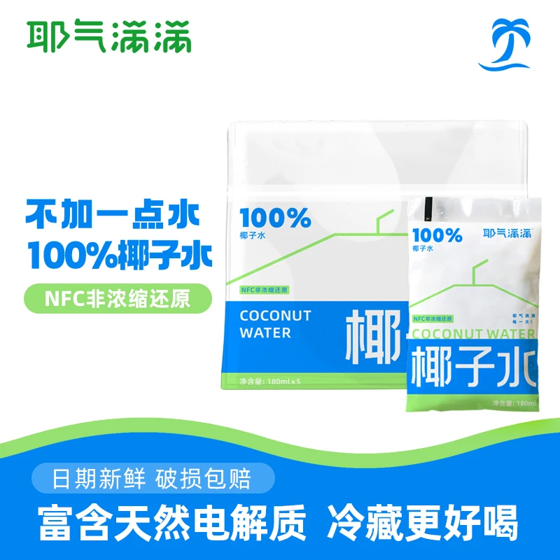 耶气满满100%椰子水180ml*10袋电解质水优选鲜椰青水孕妇常温天然