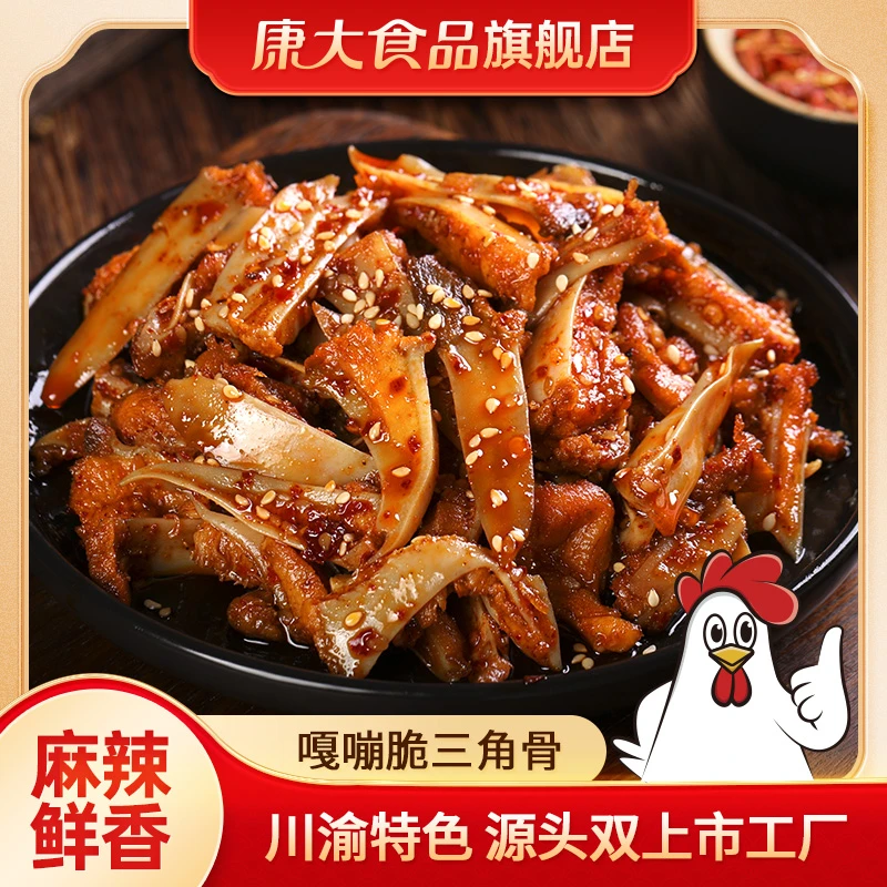 三角骨开袋即食鲜香冷吃下酒下饭香辣自贡味道麻辣三角骨