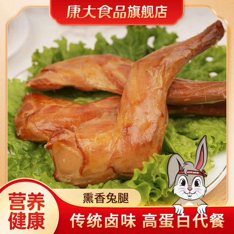 【卤熏兔前腿】去皮熏兔腿开袋即食高蛋白新鲜紧实办公室加餐宵夜
