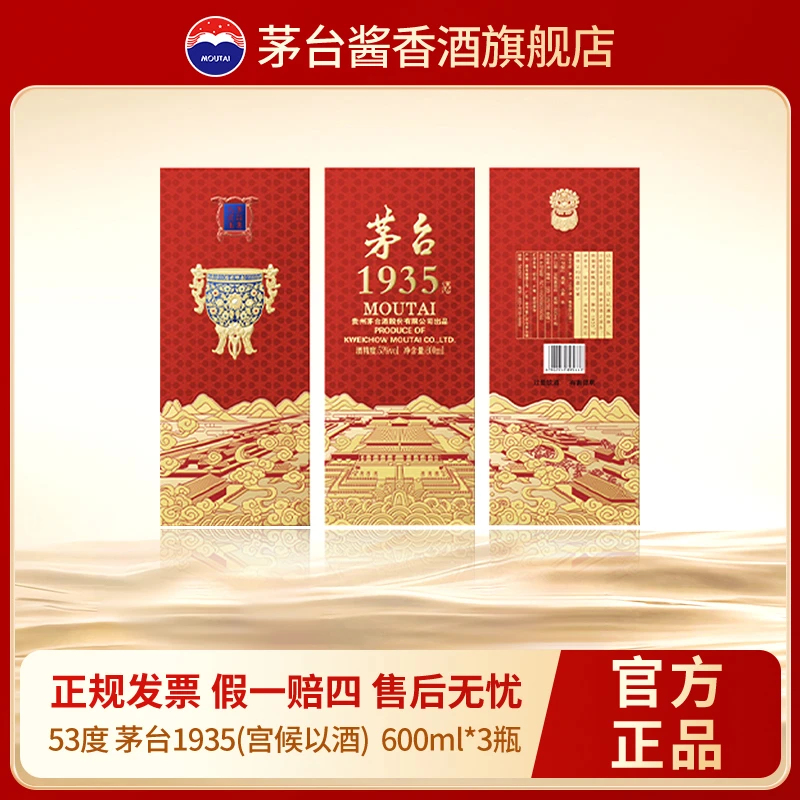 MOUTAI/茅台1935宫候以酒酱香型白酒文创纪念珍藏摆柜53度600ml*3