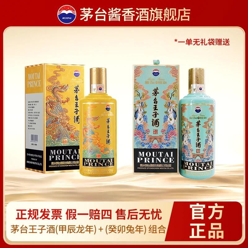 MOUTAI/茅台王子酒(甲辰龙+癸卯兔)酱香型白酒封酒53%Vol500ml