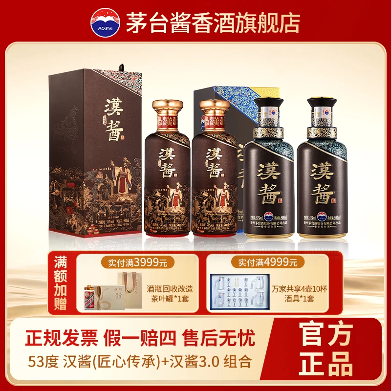 MOUTAI/茅台汉酱匠心传承双瓶+汉酱3.0双瓶 酱香型白酒 53度500ml