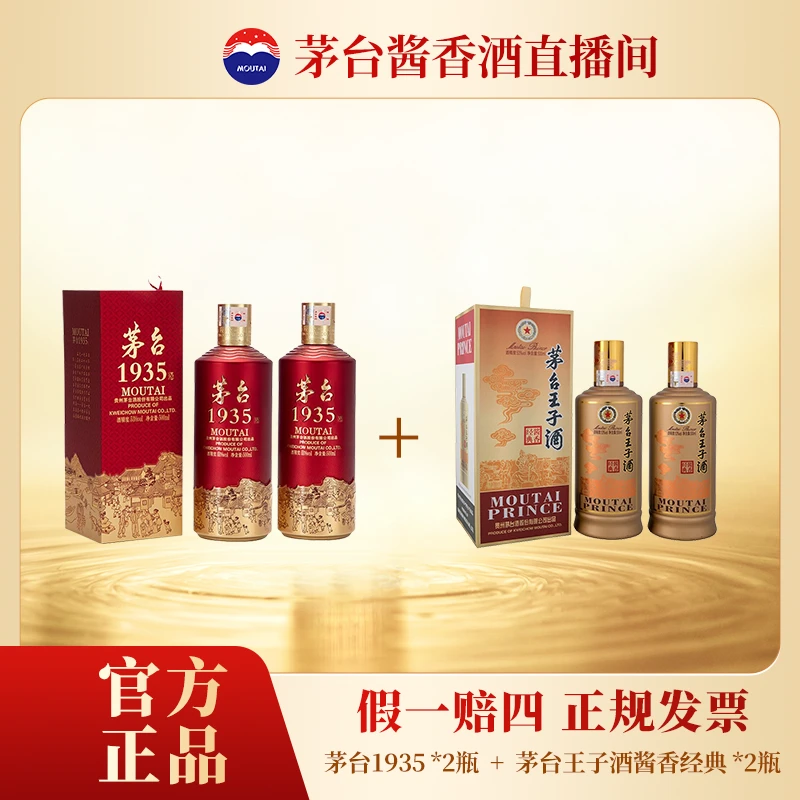 茅台酱香酒茅台酱香1935+茅台王子酒酱香经典组合酱香型白酒53度