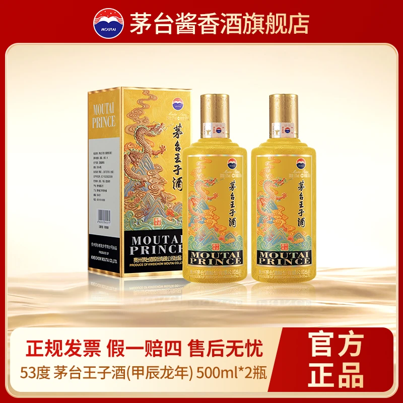 MOUTAI/茅台王子酒酱香型白酒生肖酒甲辰龙年周岁封酒53度500ml*2