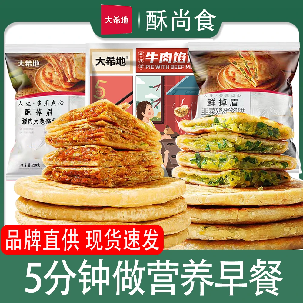 大希地牛肉馅饼猪肉大葱韭菜鸡蛋生鲜半成品新鲜营养香煎早餐饼