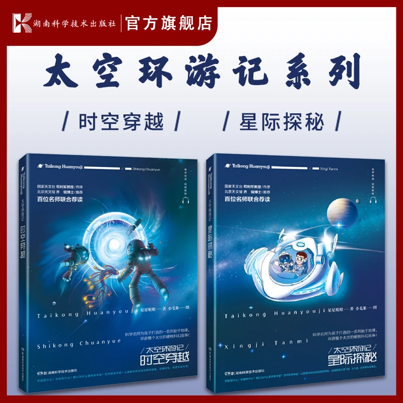 【微瑕】太空环游记系列：时空穿越+星际探秘  共2本