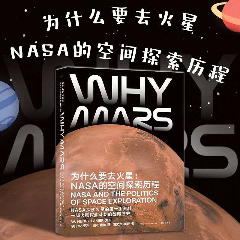 为什么要去火星: NASA的空间探索历程科学理论物理学畅销科普读物