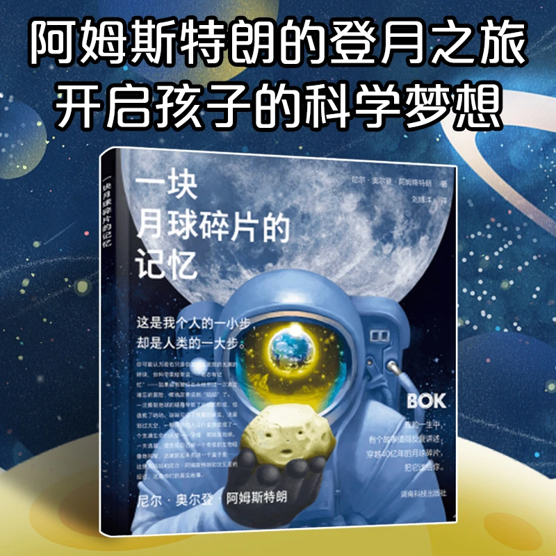 一块月球碎片的记忆 有个故事值得反复讲述，把它送给你