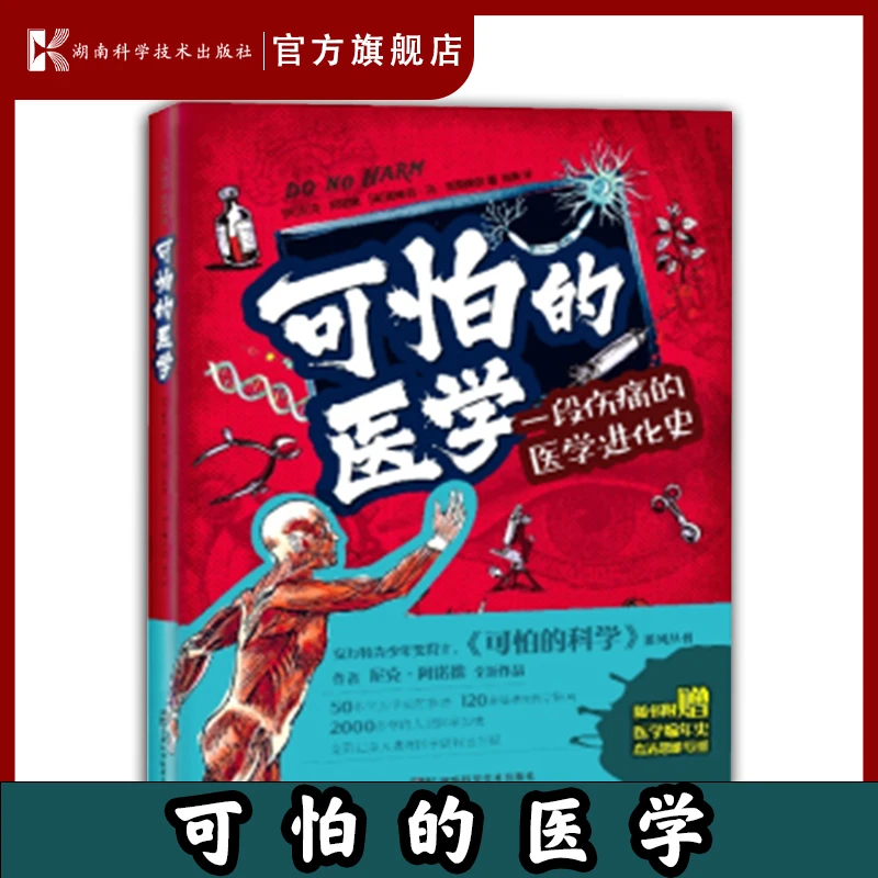可怕的医学尼克·阿诺德之力作随书附赠医学大事件编年史高清海报