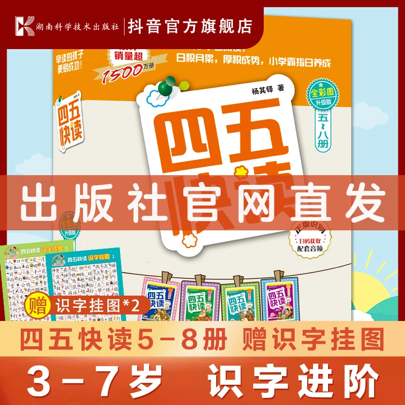 【官方自营】四五快读 5-8册+识字挂图*2 幼儿快速识字阅读法启蒙