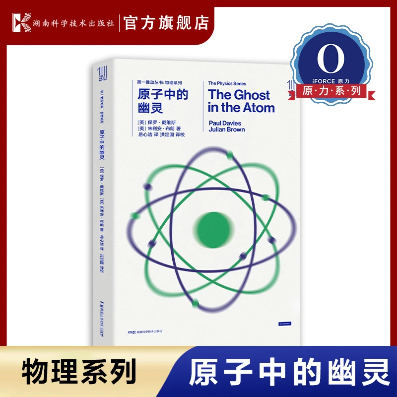 第一推动丛书.物理系列：原子中的幽灵
