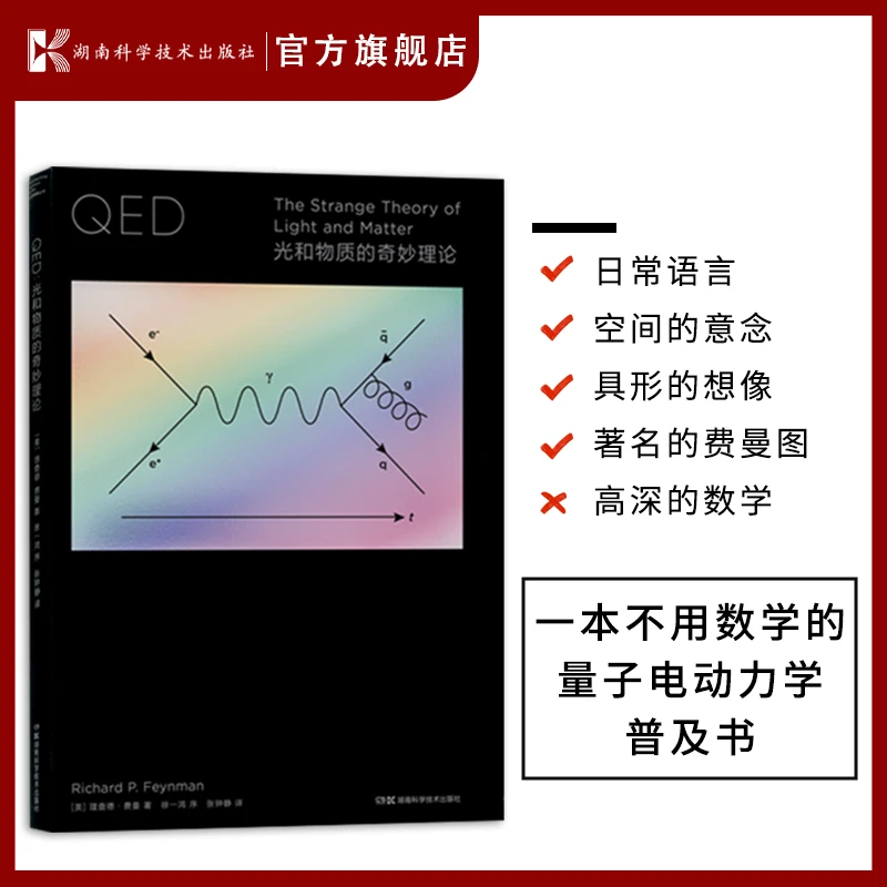 走近费曼丛书——QED:光和物质的奇妙理论