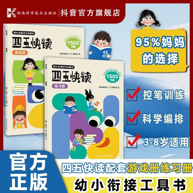 【快读配套】四五快读游戏册+四五快读练习册幼小衔接启蒙儿童识字