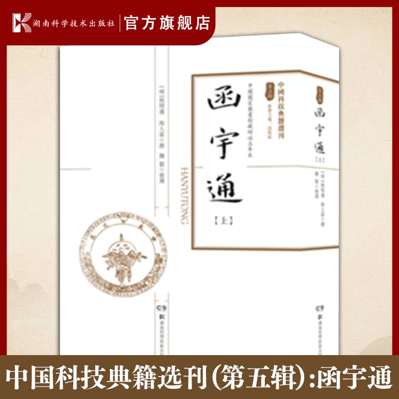 中国科技典籍选刊(第五辑):函宇通(上+下)