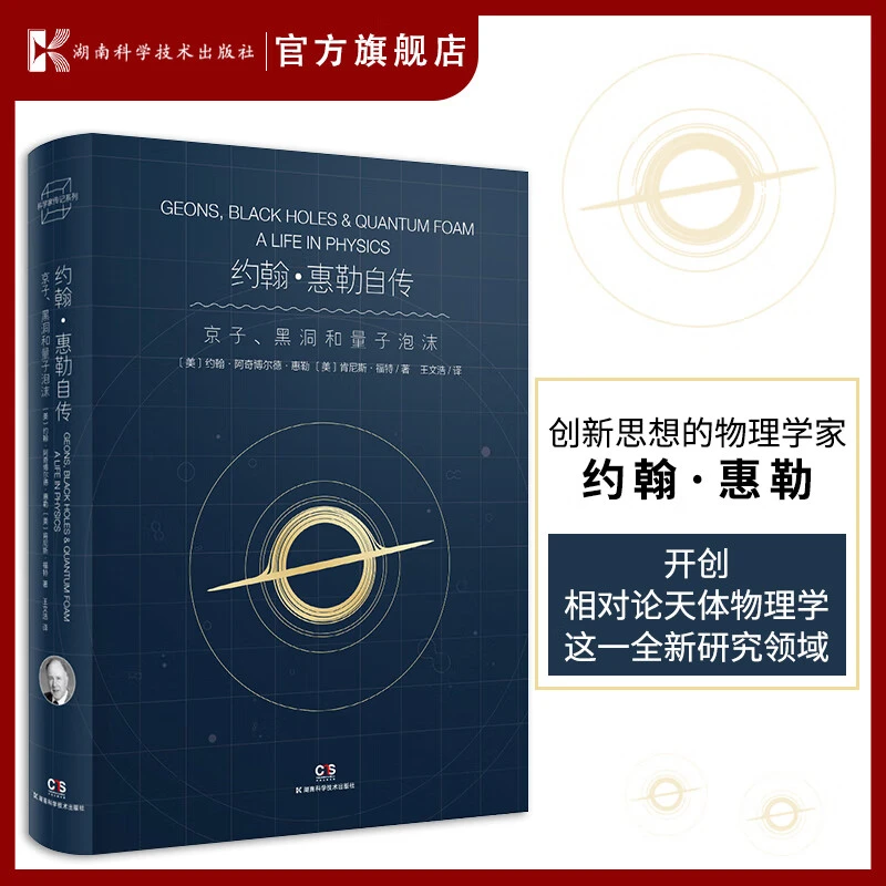 【微瑕】惠勒自传：基子、黑洞和量子泡沫 【原力出品】
