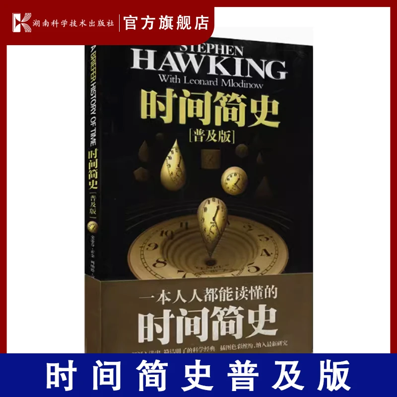 时间简史(普及版) 史蒂芬.霍金