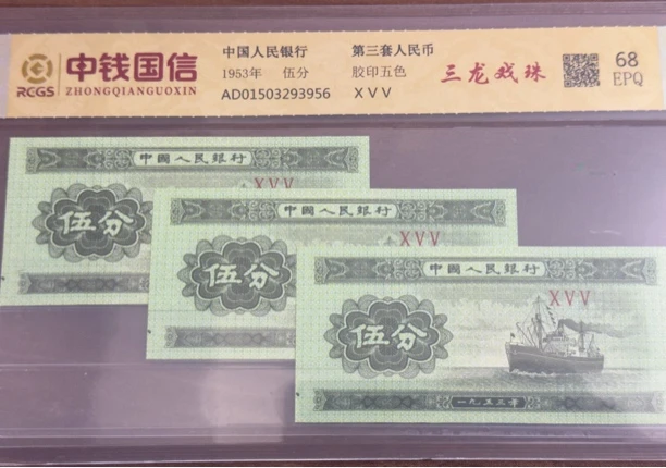 第二套人民币五分三龙戏珠