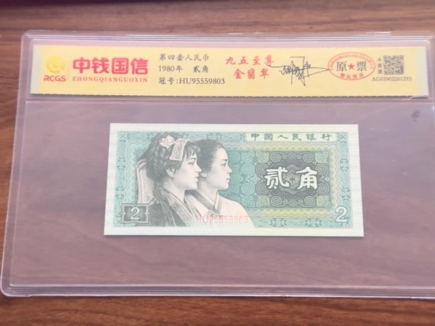 第四套人民币两角九五至尊金翡翠