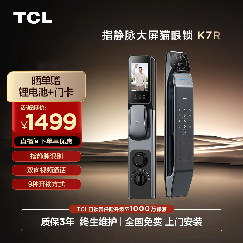 TCL K7R指静脉智能锁家用智能门锁可视全自动电子锁非传统指纹锁