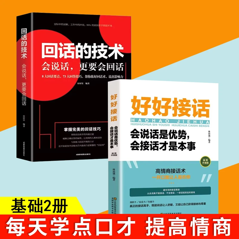 【倾情推荐】好好接话 会说话是优势 会接话才是本事口才情商提升n