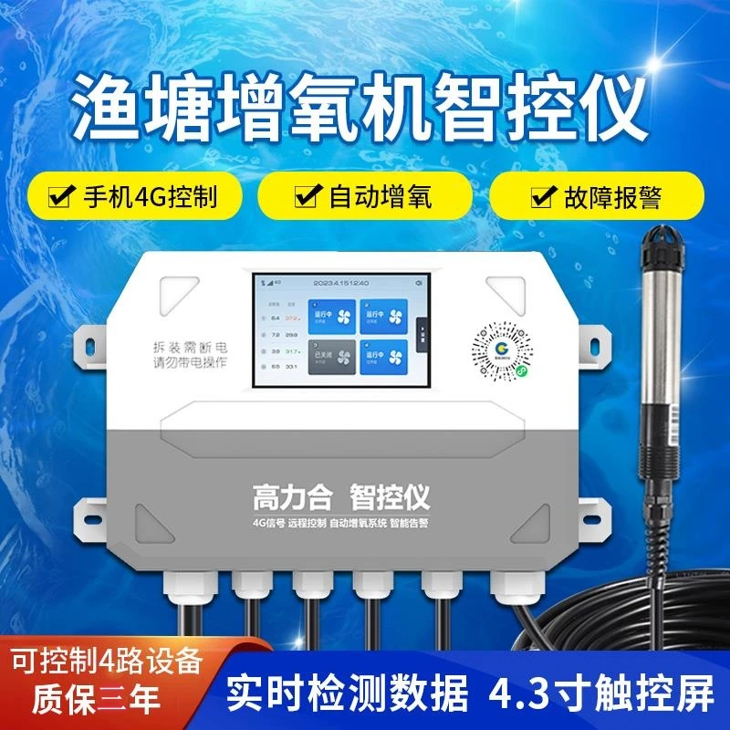 鱼塘自动增氧机手机远程控制器水产养殖必备溶氧水质检测仪塘管家