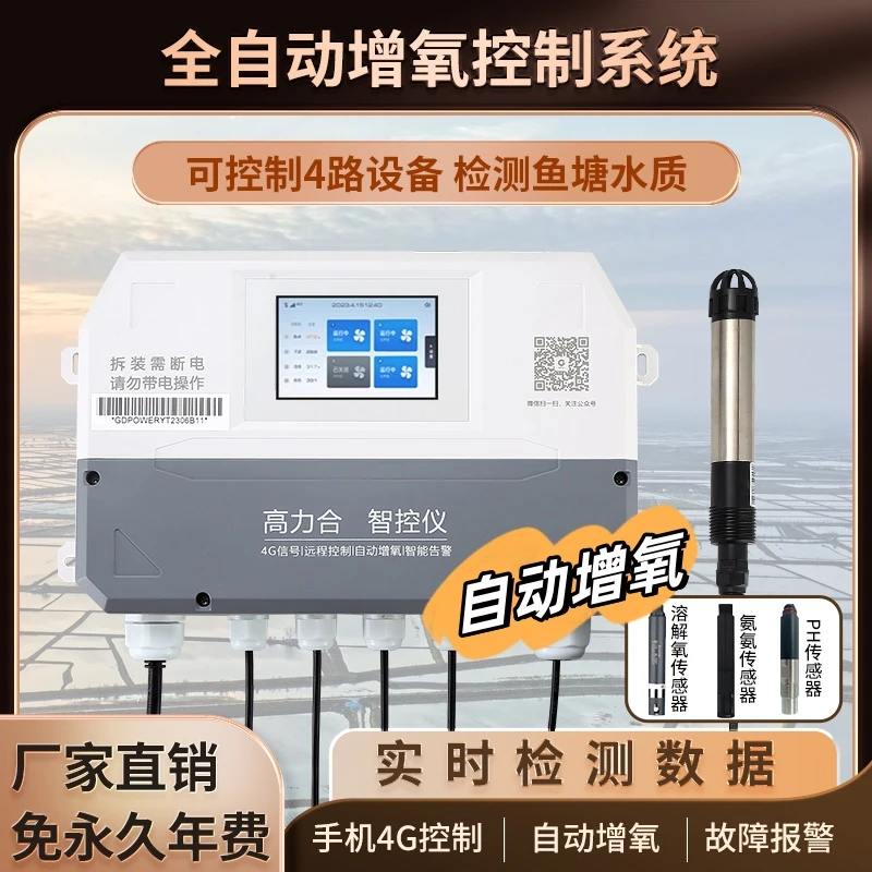 全自动增氧智控仪水产养殖必备水质检测仪器溶氧仪异常报警