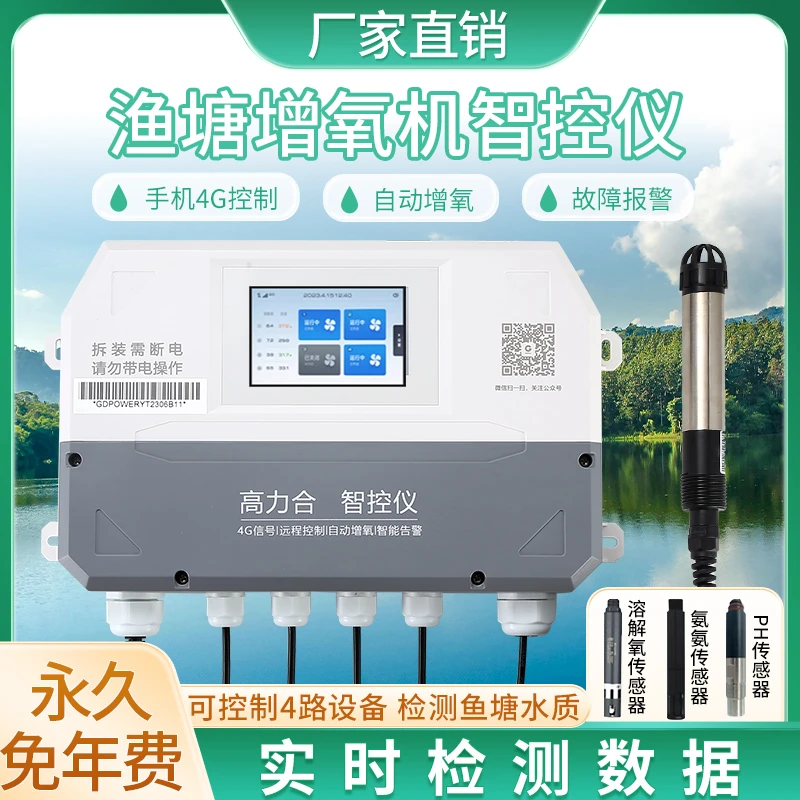 高力合智控仪溶氧水质检测仪器水产养殖必备塘管家自动增氧机控制