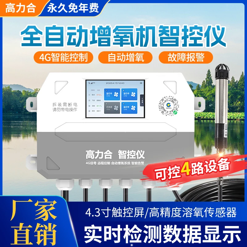 高力合鱼塘自动增氧机控制器塘管家手机远程监控养殖水质精准检测