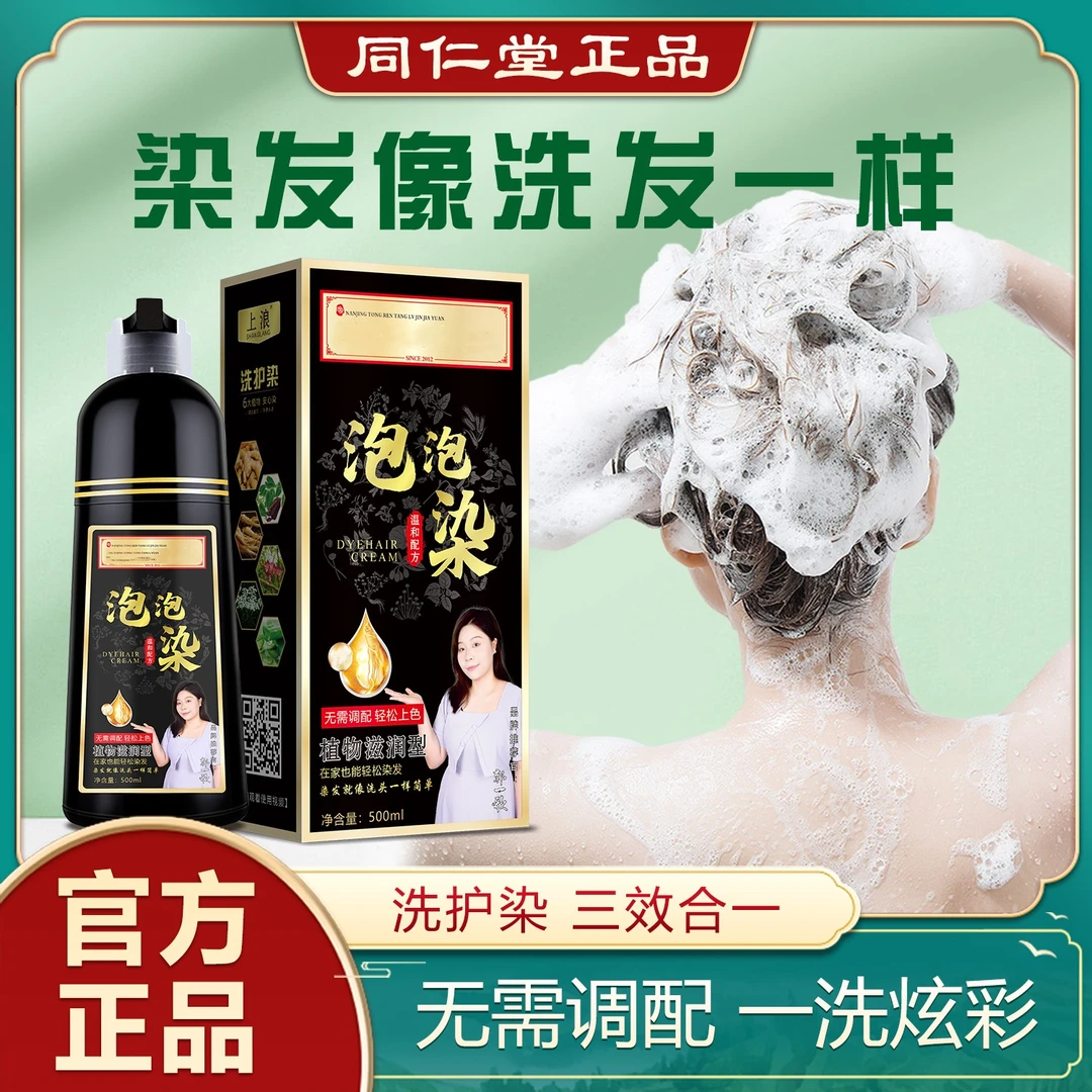 上浪【同仁堂】泡泡染发剂一洗黑自己在家染发膏温和染发膏遮盖白发