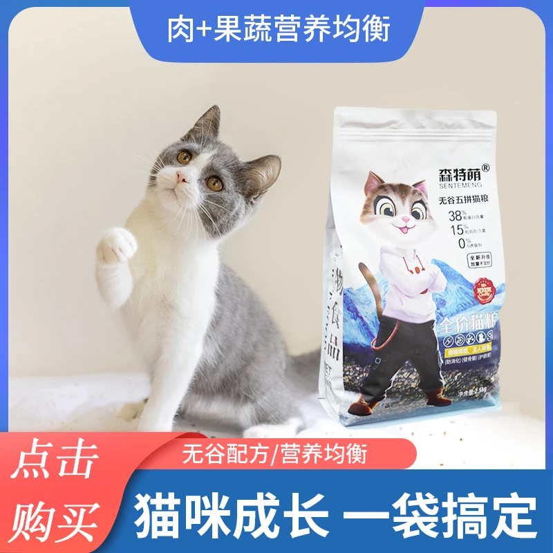 森特萌【双十一惊喜价】2.5kg无谷五拼猫粮全阶段猫粮成猫宠物猫粮