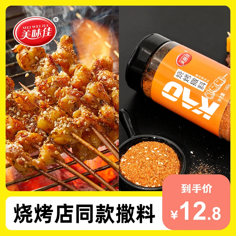 美味佳孜然烧烤香辛料撒料烤肉烤鱼160g瓶装方便多功能调味料微辣