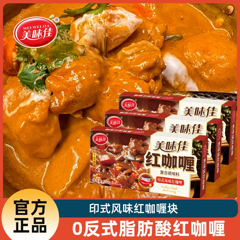 美味佳【新品】红咖喱印度风味香辣块状咖喱调味料100克速食方便